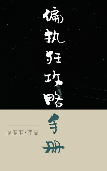 偏執狂攻略手冊［快穿］